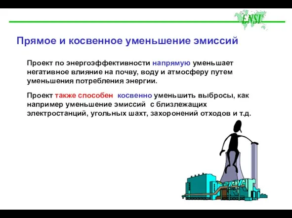 Прямое и косвенное уменьшение эмиссий Проект по энергоэффективности напрямую уменьшает негативное влияние