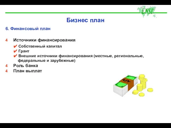 Бизнес план 6. Финансовый план 4 Источники финансирования ✔ Собственный капитал ✔