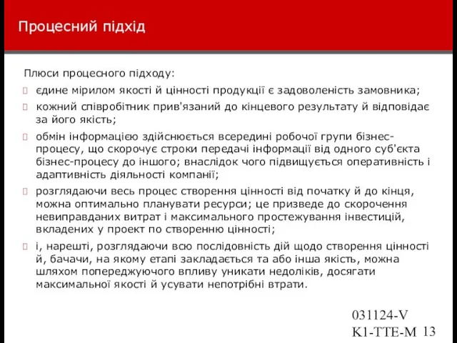 031124-VK1-TTE-Marketing Процесний підхід Плюси процесного підходу: єдине мірилом якості й цінності продукції