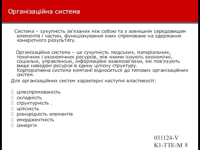 031124-VK1-TTE-Marketing Організаційна система Система – сукупність зв'язаних між собою та з зовнішнім