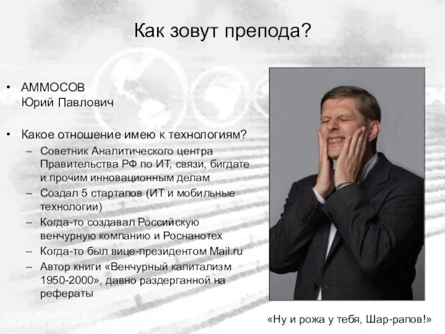 Как зовут препода? АММОСОВ Юрий Павлович Какое отношение имею к технологиям? Советник