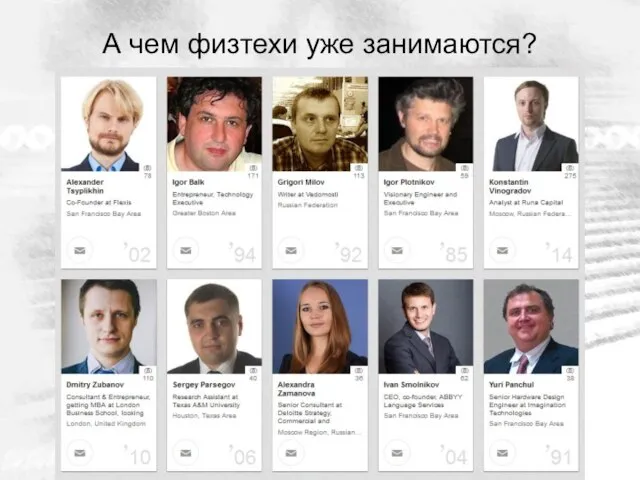 А чем физтехи уже занимаются?