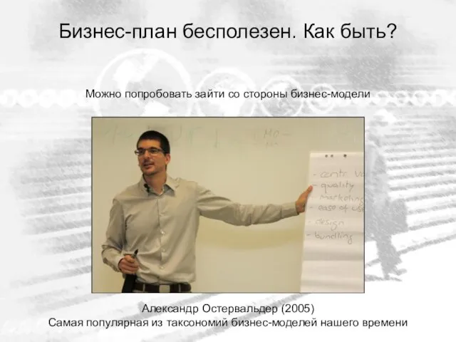 Бизнес-план бесполезен. Как быть? Александр Остервальдер (2005) Самая популярная из таксономий бизнес-моделей