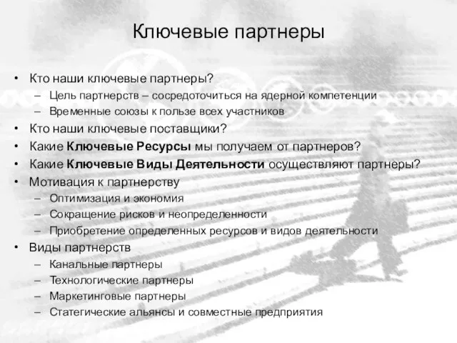 Ключевые партнеры Кто наши ключевые партнеры? Цель партнерств – сосредоточиться на ядерной