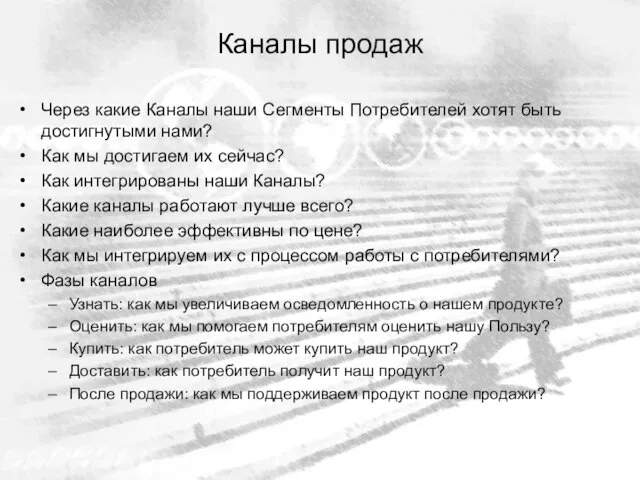 Каналы продаж Через какие Каналы наши Сегменты Потребителей хотят быть достигнутыми нами?