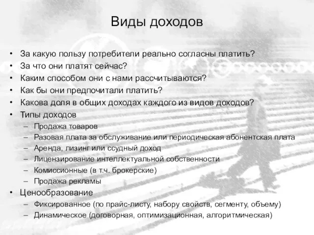 Виды доходов За какую пользу потребители реально согласны платить? За что они