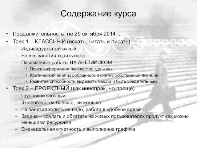 Содержание курса Продолжительность: по 29 октября 2014 г. Трек 1 – КЛАССНЫЙ