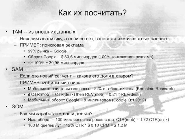 Как их посчитать? TAM -- из внешних данных Находим аналитику, а если