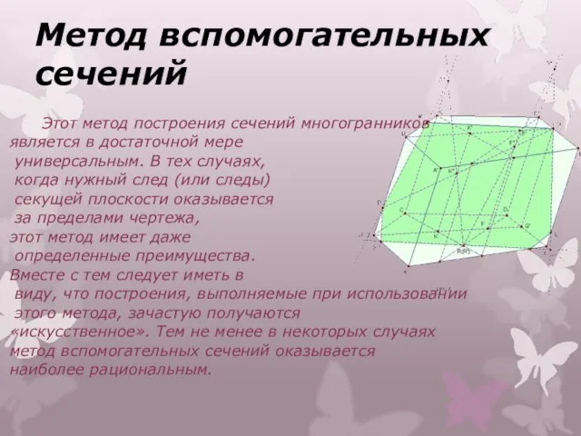 Метод вспомогательных сечений Этот метод построения сечений многогранников является в достаточной мере