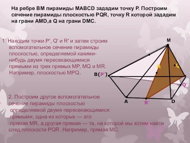 На ребре BM пирамиды MABCD зададим точку Р. Построим сечение пирамиды плоскостью