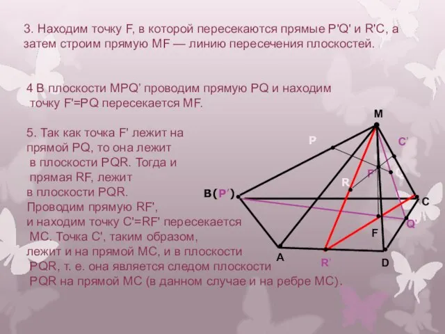 3. Находим точку F, в которой пересекаются прямые Р'Q' и R'С, а