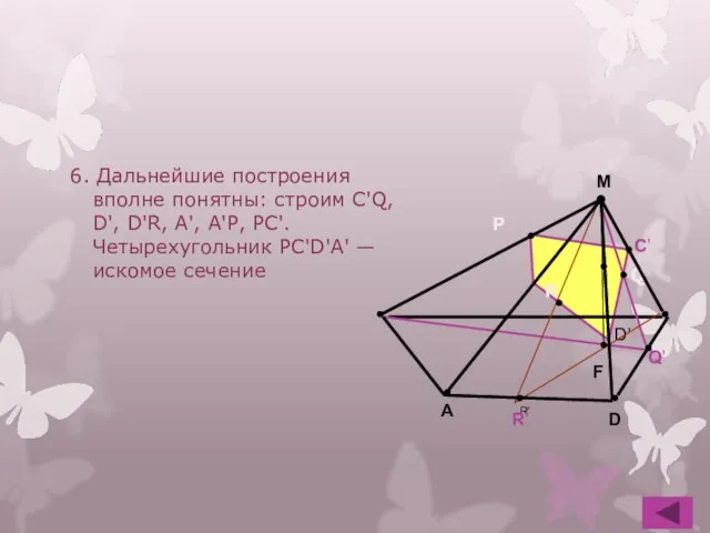 6. Дальнейшие построения вполне понятны: строим C'Q, D', D'R, А', А'Р, РС'.