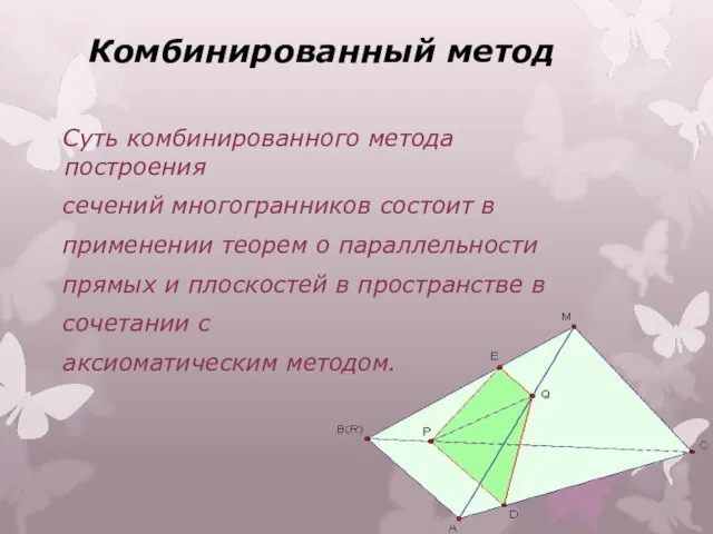 Комбинированный метод Суть комбинированного метода построения сечений многогранников состоит в применении теорем