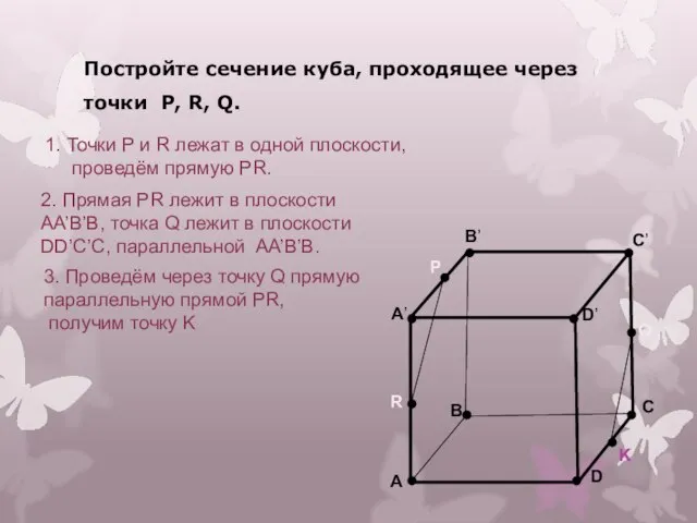 Постройте сечение куба, проходящее через точки P, R, Q. A B C