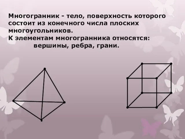 Многогранник - тело, поверхность которого состоит из конечного числа плоских многоугольников. К