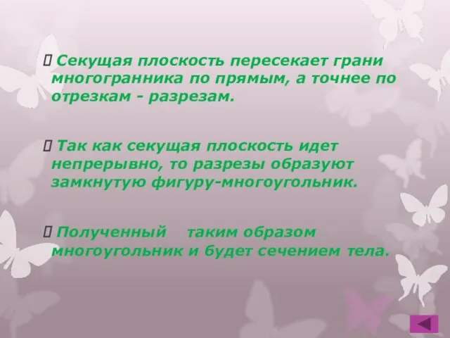 Секущая плоскость пересекает грани многогранника по прямым, а точнее по отрезкам -