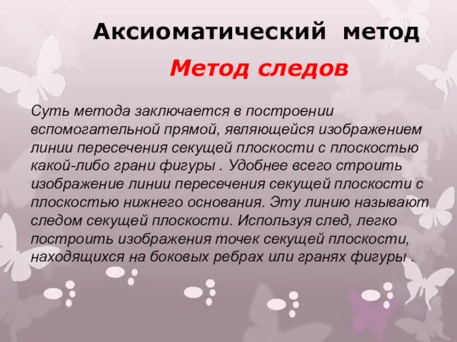 Аксиоматический метод Метод следов Суть метода заключается в построении вспомогательной прямой, являющейся