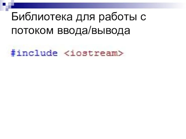 Библиотека для работы с потоком ввода/вывода