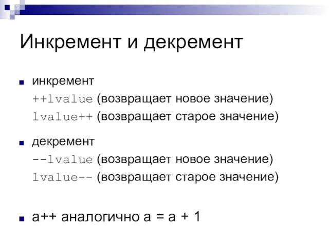 Инкремент и декремент инкремент ++lvalue (возвращает новое значение) lvalue++ (возвращает старое значение)