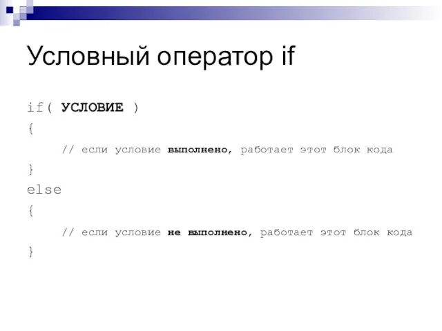 Условный оператор if if( УСЛОВИЕ ) { // если условие выполнено, работает