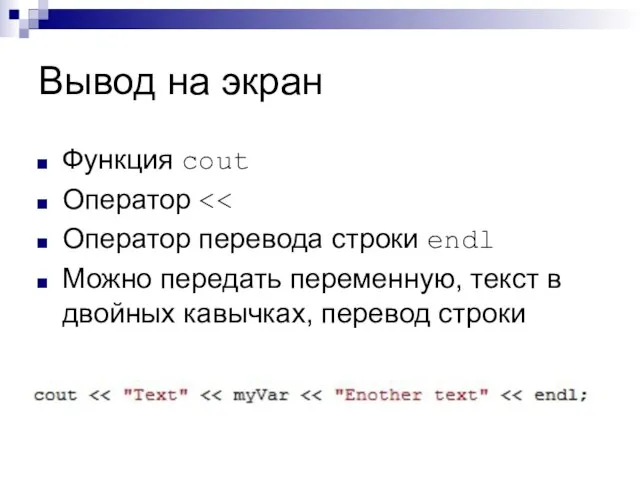 Вывод на экран Функция cout Оператор Оператор перевода строки endl Можно передать