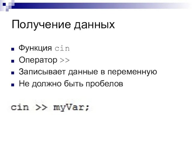 Получение данных Функция cin Оператор >> Записывает данные в переменную Не должно быть пробелов