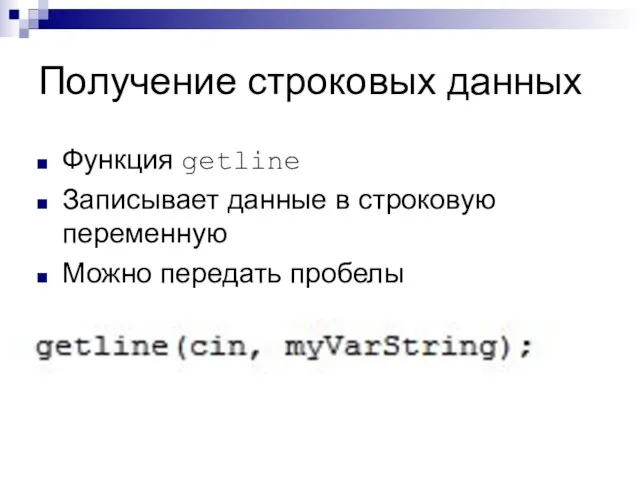 Получение строковых данных Функция getline Записывает данные в строковую переменную Можно передать пробелы