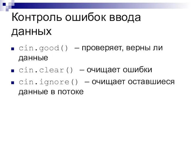 Контроль ошибок ввода данных cin.good() – проверяет, верны ли данные cin.clear() –