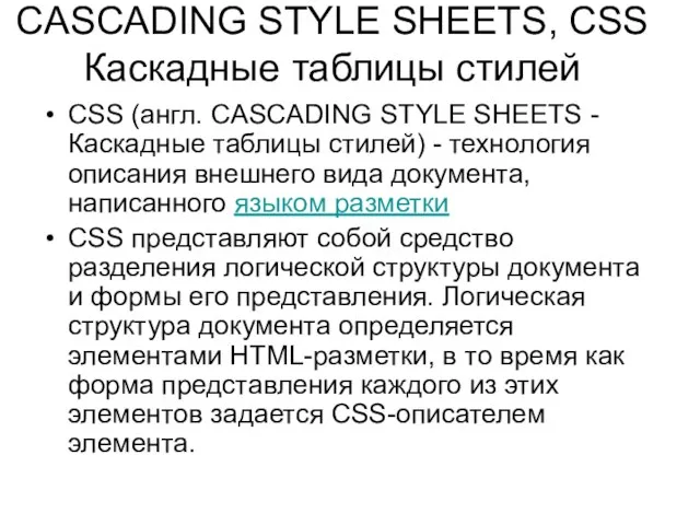 CASCADING STYLE SHEETS, CSS Каскадные таблицы стилей CSS (англ. CASCADING STYLE SHEETS