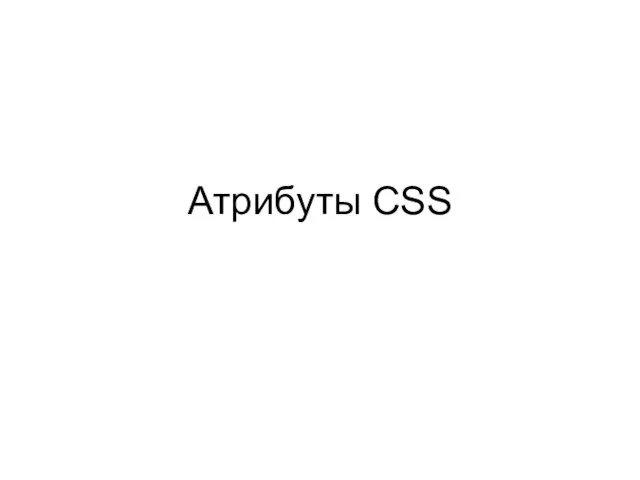 Атрибуты CSS