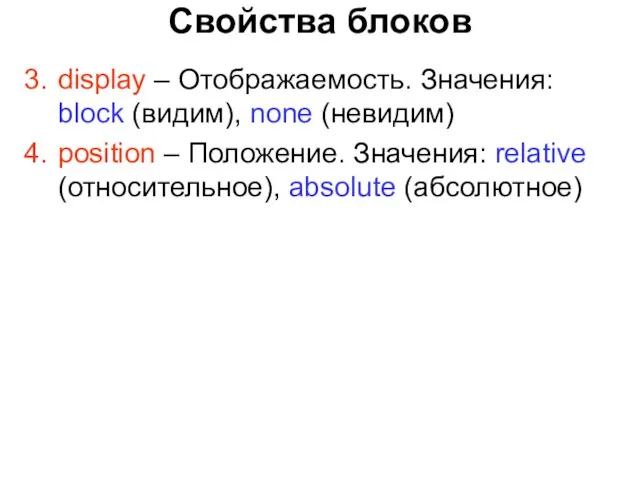 Свойства блоков display – Отображаемость. Значения: block (видим), none (невидим) position –