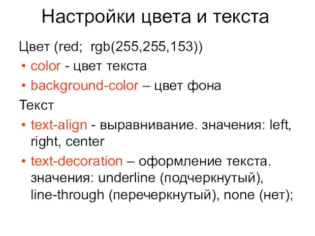 Настройки цвета и текста Цвет (red; rgb(255,255,153)) color - цвет текста background-color