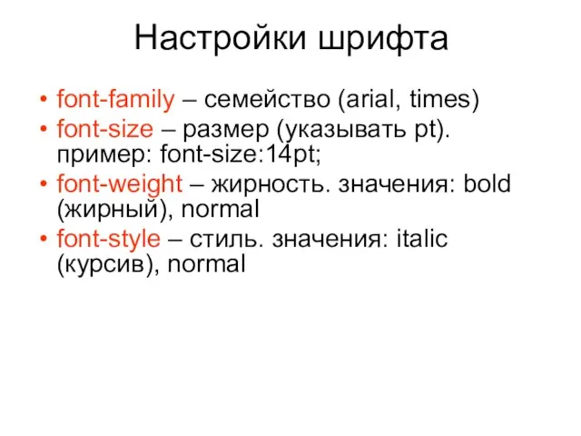 Настройки шрифта font-family – семейство (arial, times) font-size – размер (указывать pt).