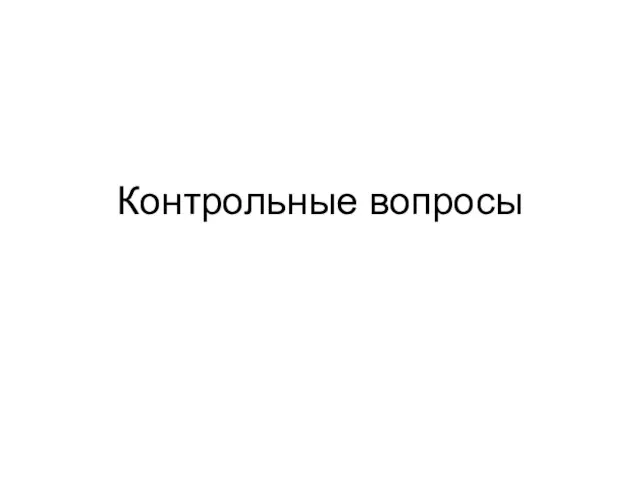 Контрольные вопросы