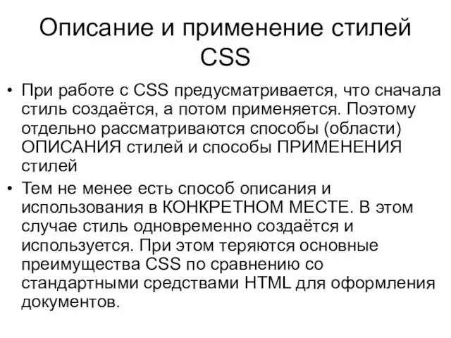Описание и применение стилей CSS При работе с CSS предусматривается, что сначала