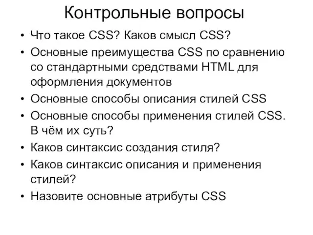Контрольные вопросы Что такое CSS? Каков смысл CSS? Основные преимущества CSS по