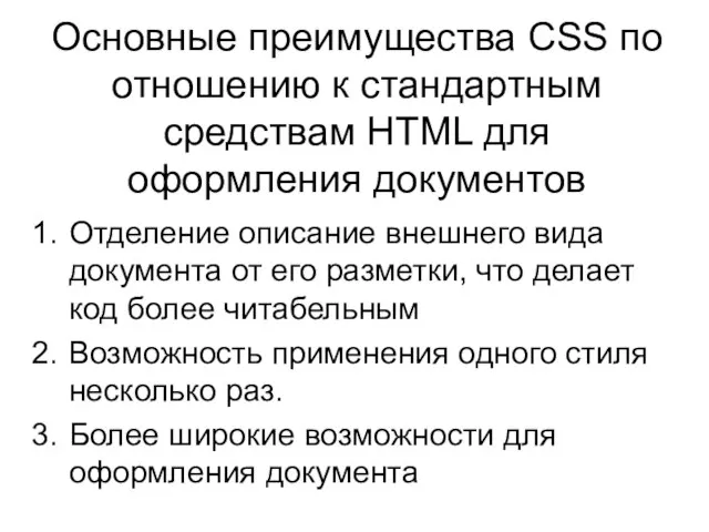 Основные преимущества CSS по отношению к стандартным средствам HTML для оформления документов