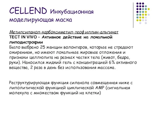 Метилсиланол-карбоксиметил-теофиллин-альгинат ТЕСТ IN VIVO – Активное действие на локальной липодистрофии Было выбрано