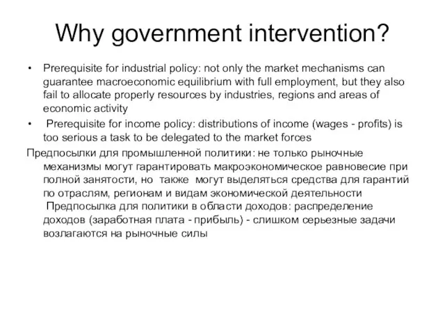 Why government intervention? Prerequisite for industrial policy: not only the market mechanisms
