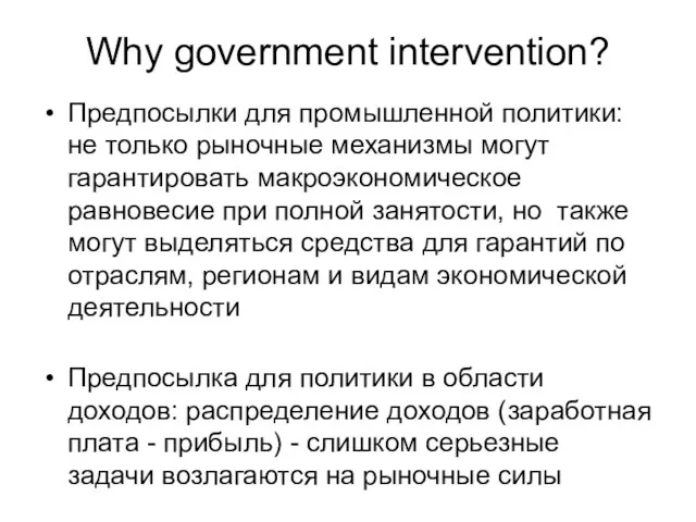 Why government intervention? Предпосылки для промышленной политики: не только рыночные механизмы могут