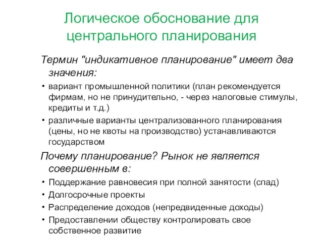 Логическое обоснование для центрального планирования Термин "индикативное планирование" имеет два значения: вариант