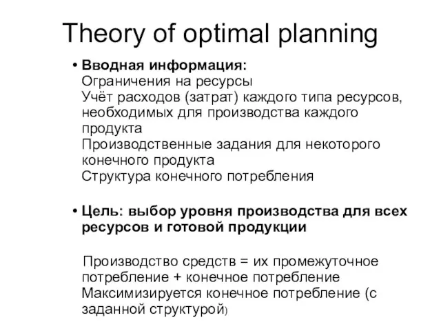 Theory of optimal planning Вводная информация: Ограничения на ресурсы Учёт расходов (затрат)