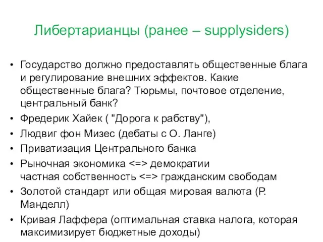 Либертарианцы (ранее – supplysiders) Государство должно предоставлять общественные блага и регулирование внешних