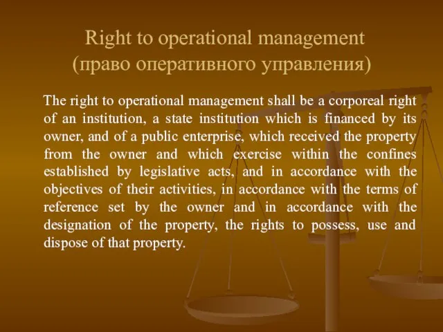 Right to operational management (право оперативного управления) The right to operational management