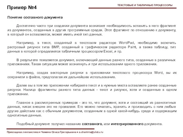 Прикладная лингвистика ♦ Чамина Олеся Григорьевна ♦ o.chamina@ulstu.ru Пример №4 ТЕКСТОВЫЕ И