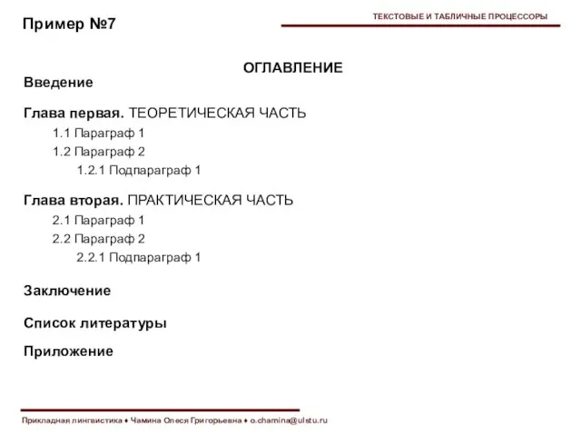 Прикладная лингвистика ♦ Чамина Олеся Григорьевна ♦ o.chamina@ulstu.ru Пример №7 ТЕКСТОВЫЕ И