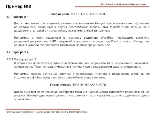 Прикладная лингвистика ♦ Чамина Олеся Григорьевна ♦ o.chamina@ulstu.ru Пример №8 ТЕКСТОВЫЕ И