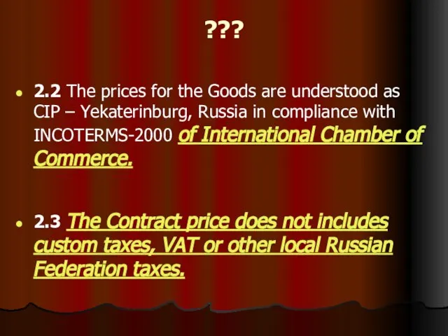 ??? 2.3 The Contract price does not includes custom taxes, VAT or