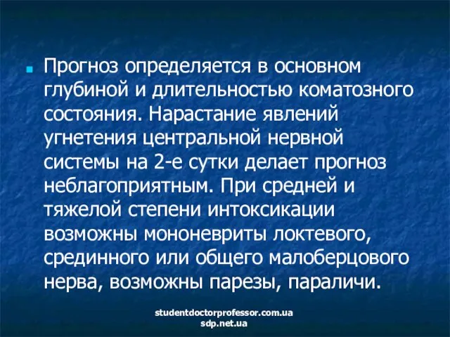 Прогноз определяется в основном глубиной и длительностью коматозного состояния. Нарастание явлений угнетения