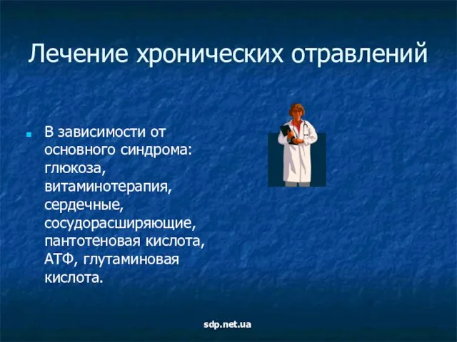 Лечение хронических отравлений В зависимости от основного синдрома: глюкоза, витаминотерапия, сердечные, сосудорасширяющие,